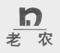 老农