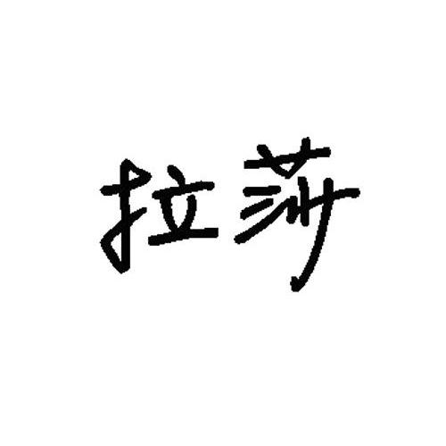 拉莎