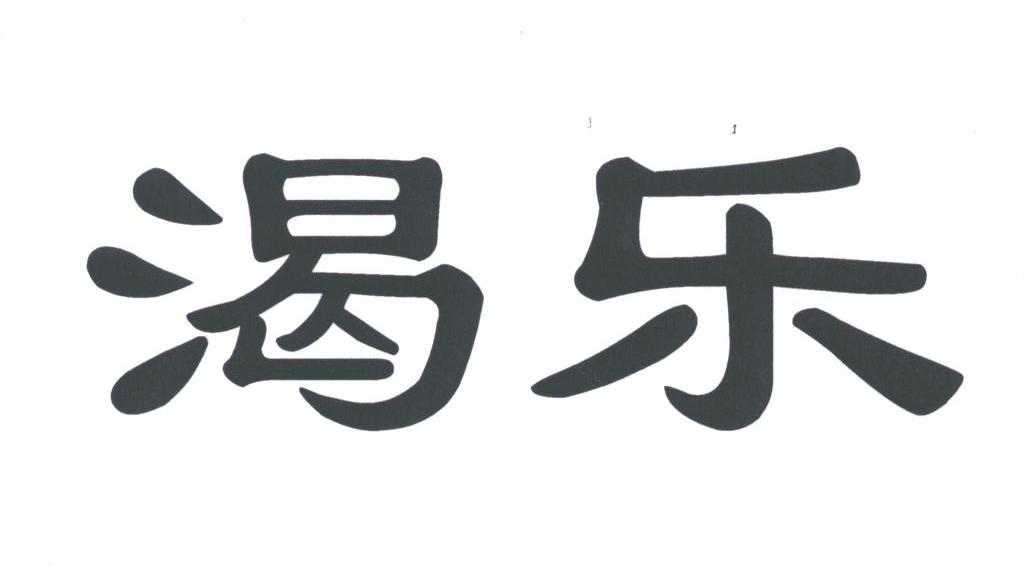 渴乐
