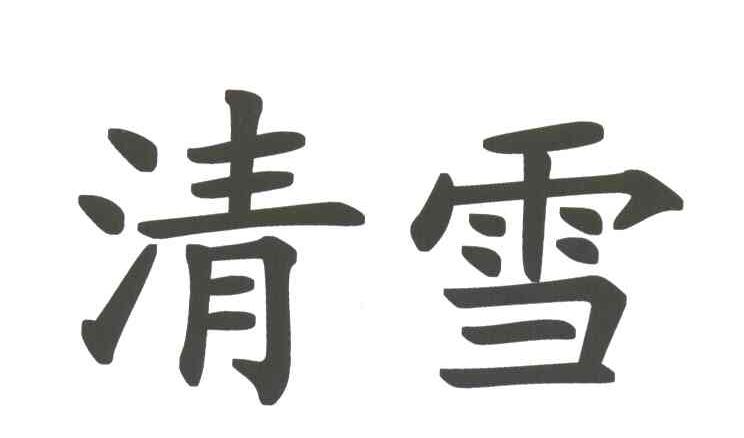 清雪