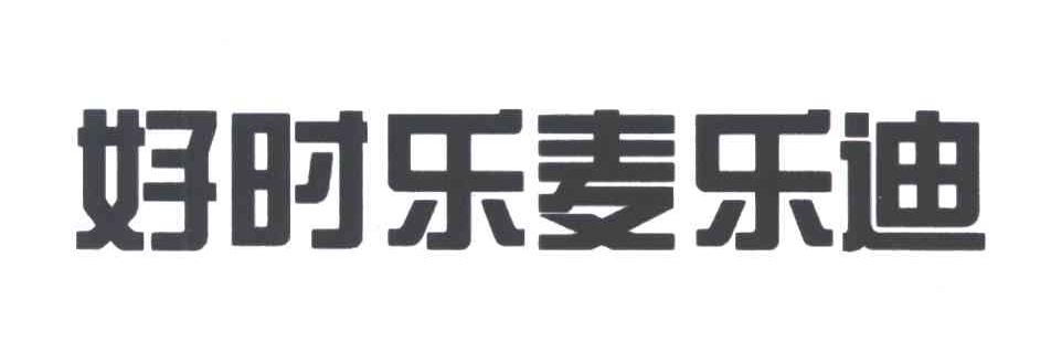 好时乐麦乐迪