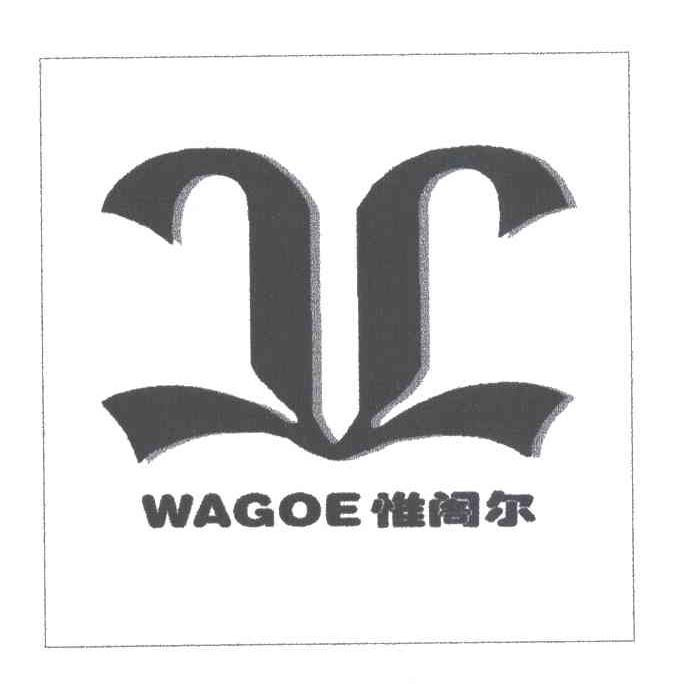 惟阁尔