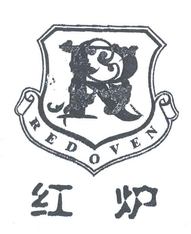 红炉;REDOVEN
