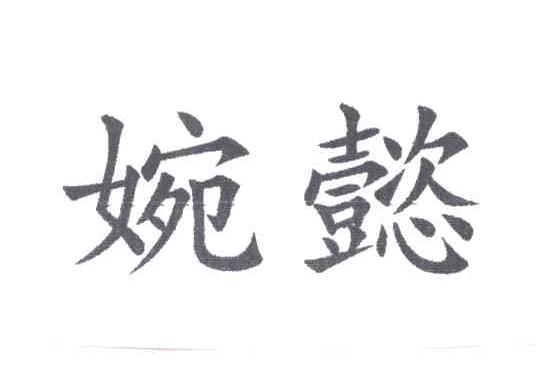 婉懿