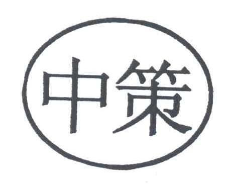 中策