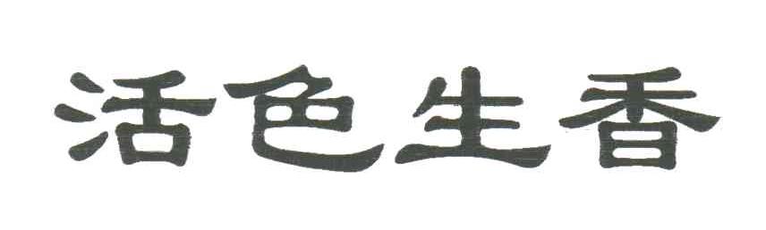 活色生香