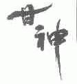 甘神