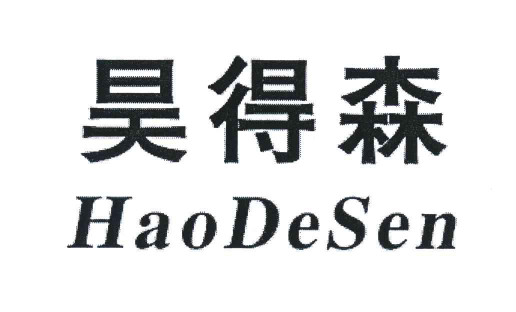 昊得森