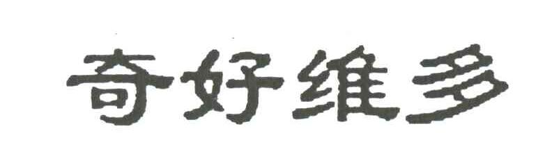 奇好维多