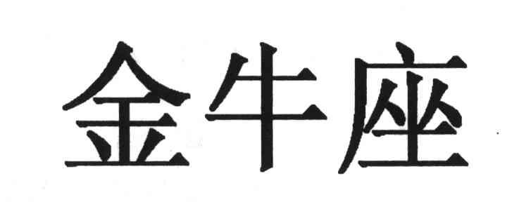 金牛座