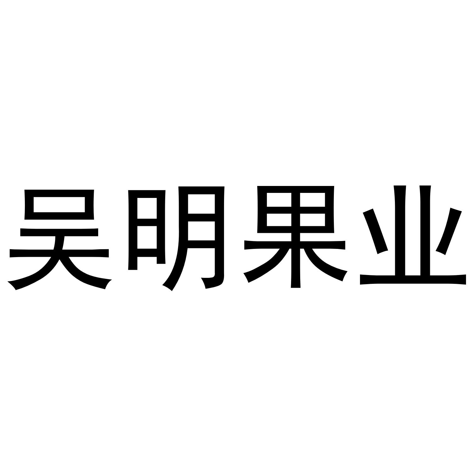 吴明果业