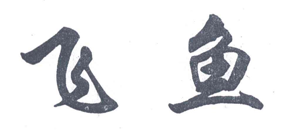 飞鱼