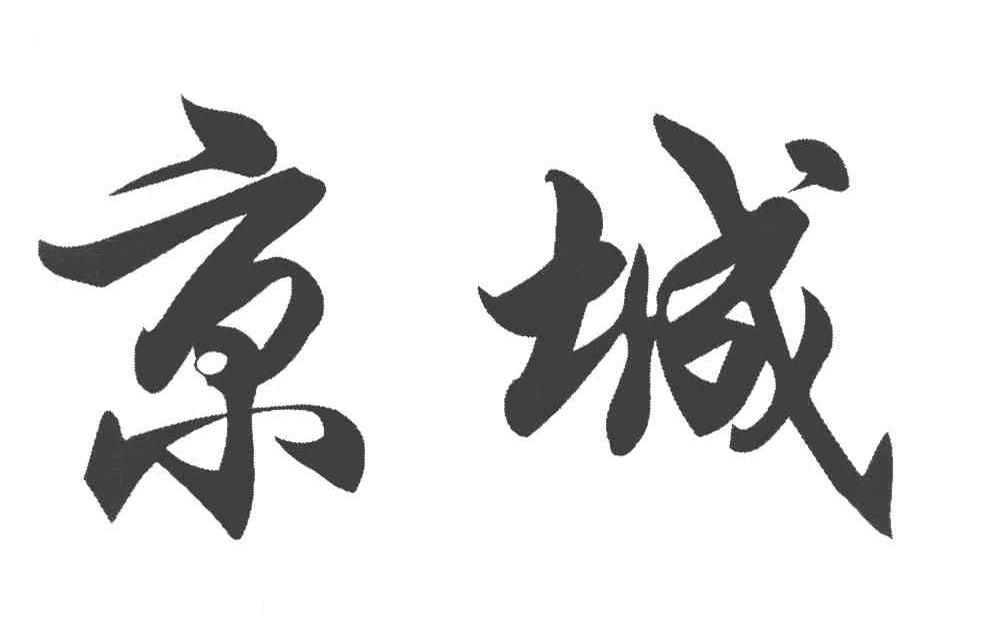 京城