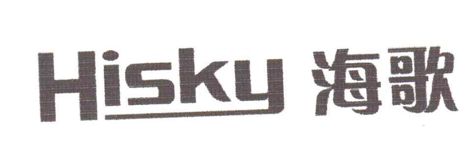 海歌;HISKY