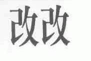 改改