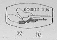 双枪    DOUBIE GUN