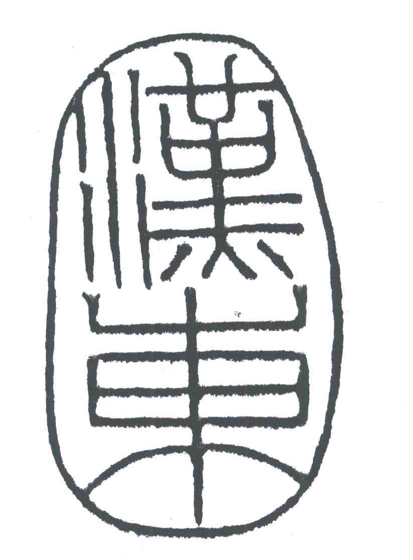 汉东