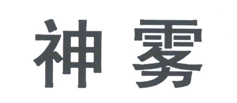 神雾