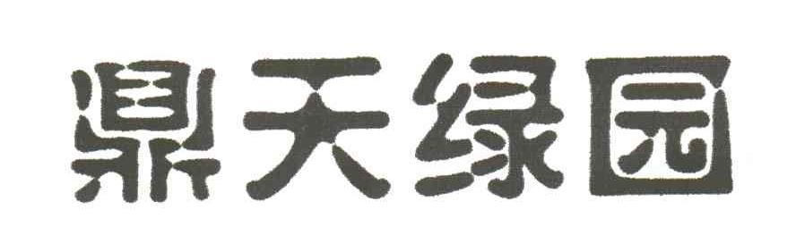 鼎天绿园