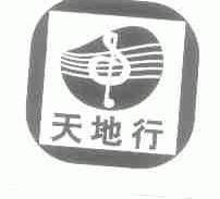 天地行