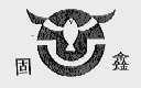 固鑫