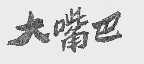 大嘴巴