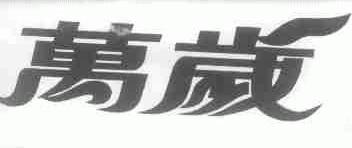 万岁