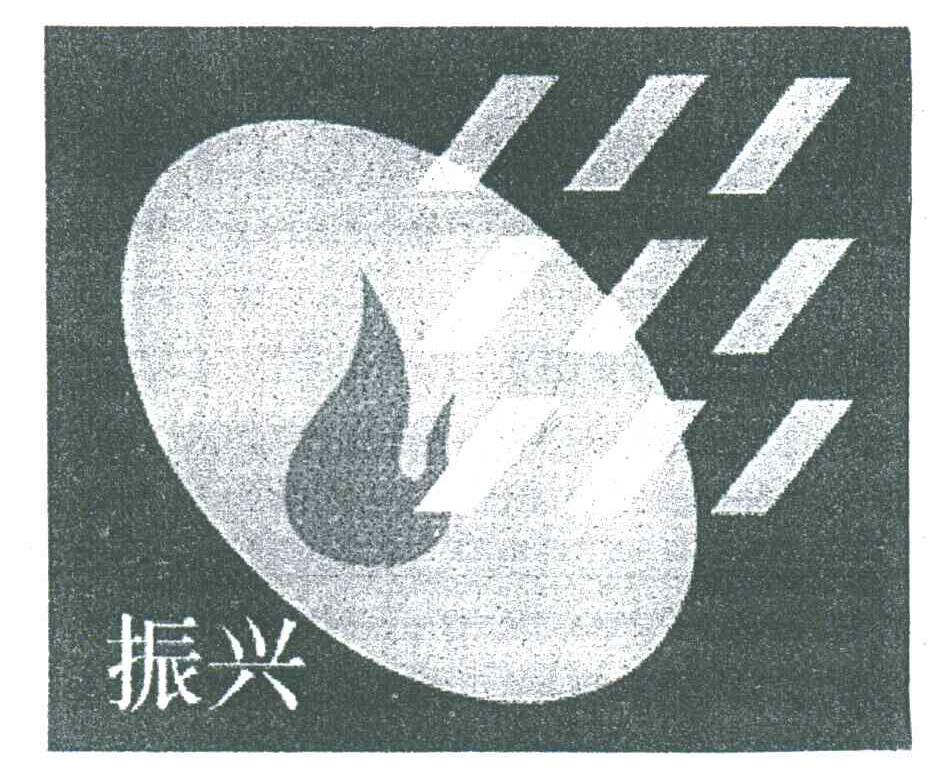 振兴