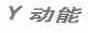 动能