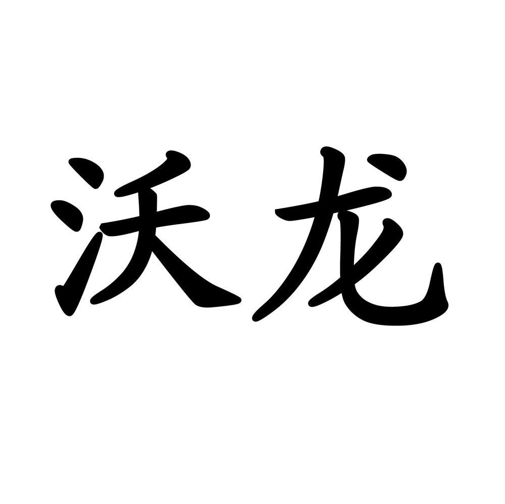 沃龙