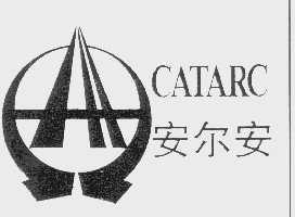 安尔安   CATARC