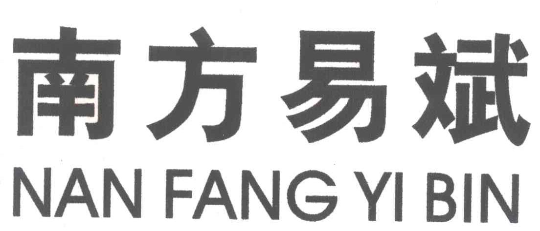 南方易斌