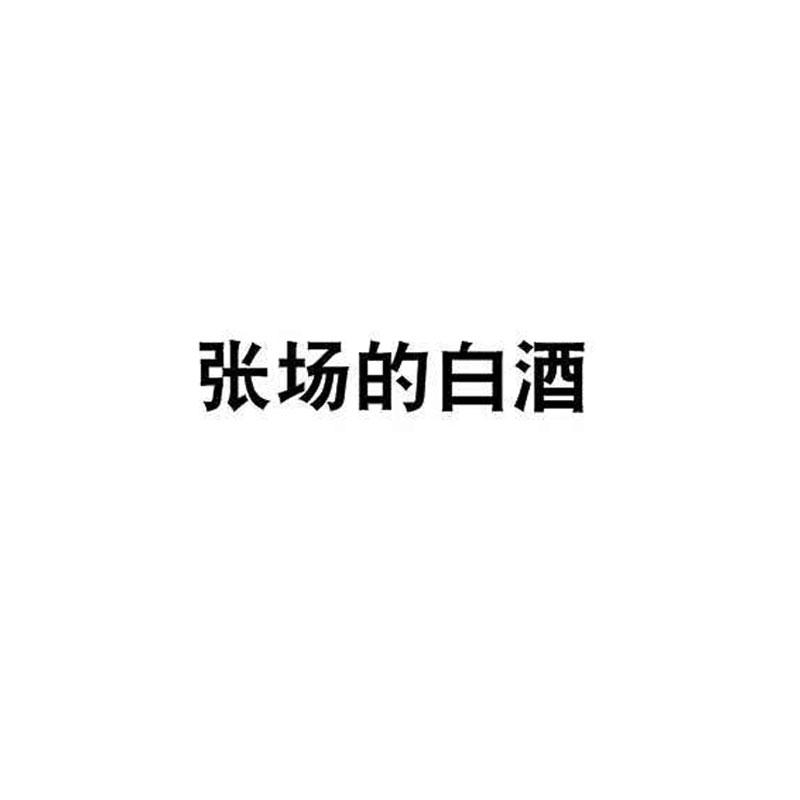 张场的白酒