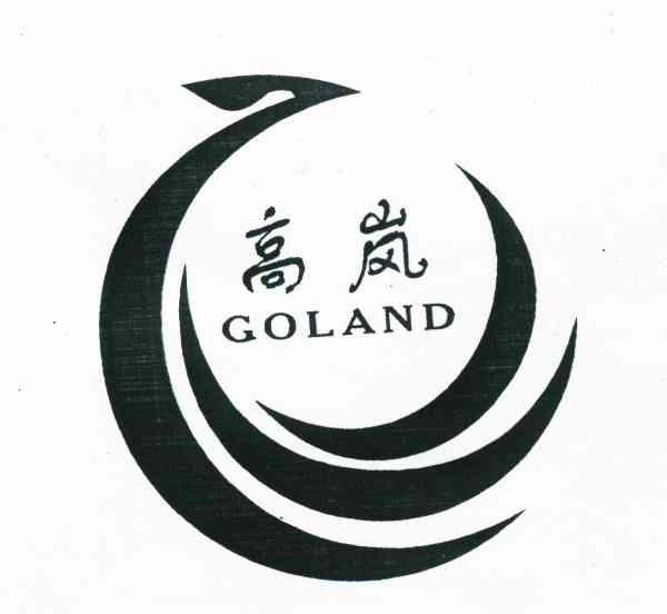 高岚 GOLAND