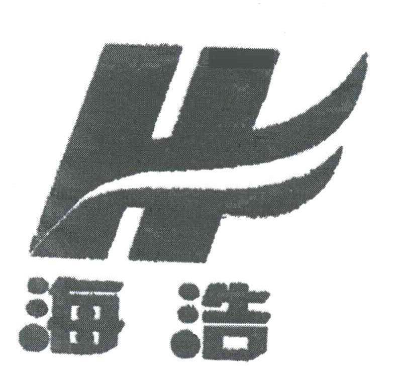 海浩;H