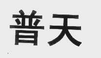 普天