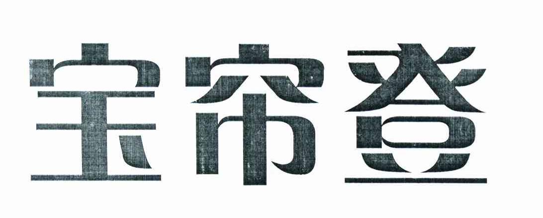宝帘登