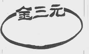 金三元