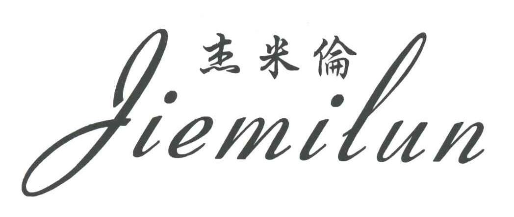 杰米伦
