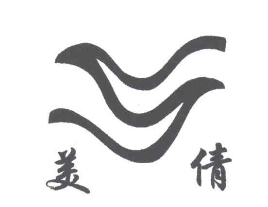 美倩