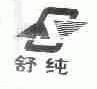 舒纯
