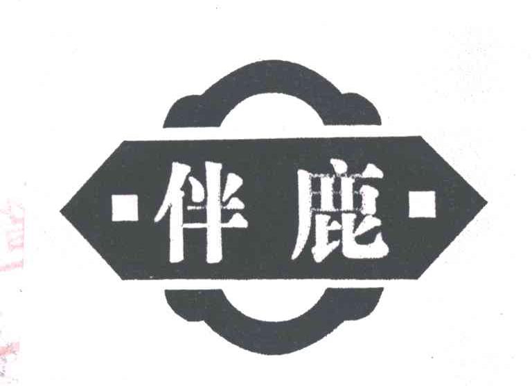 伴鹿