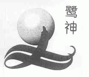 鹭神