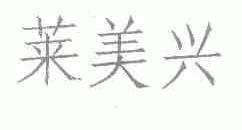 莱美兴