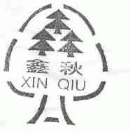 鑫秋