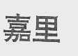 嘉里