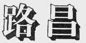 路昌