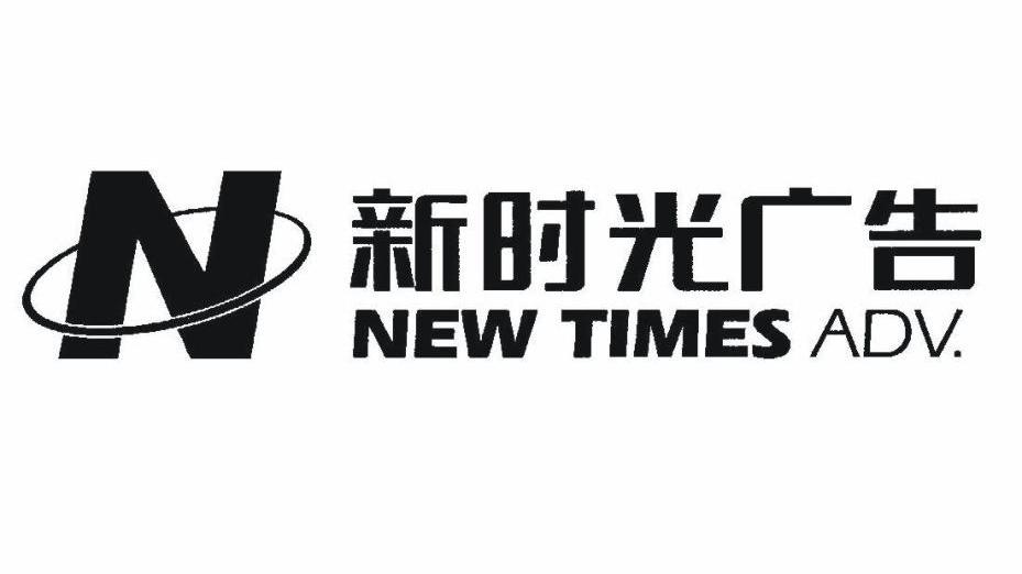新时光广告 NEW TIMES ADV N