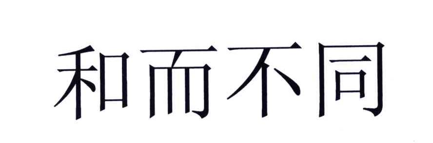 和而不同