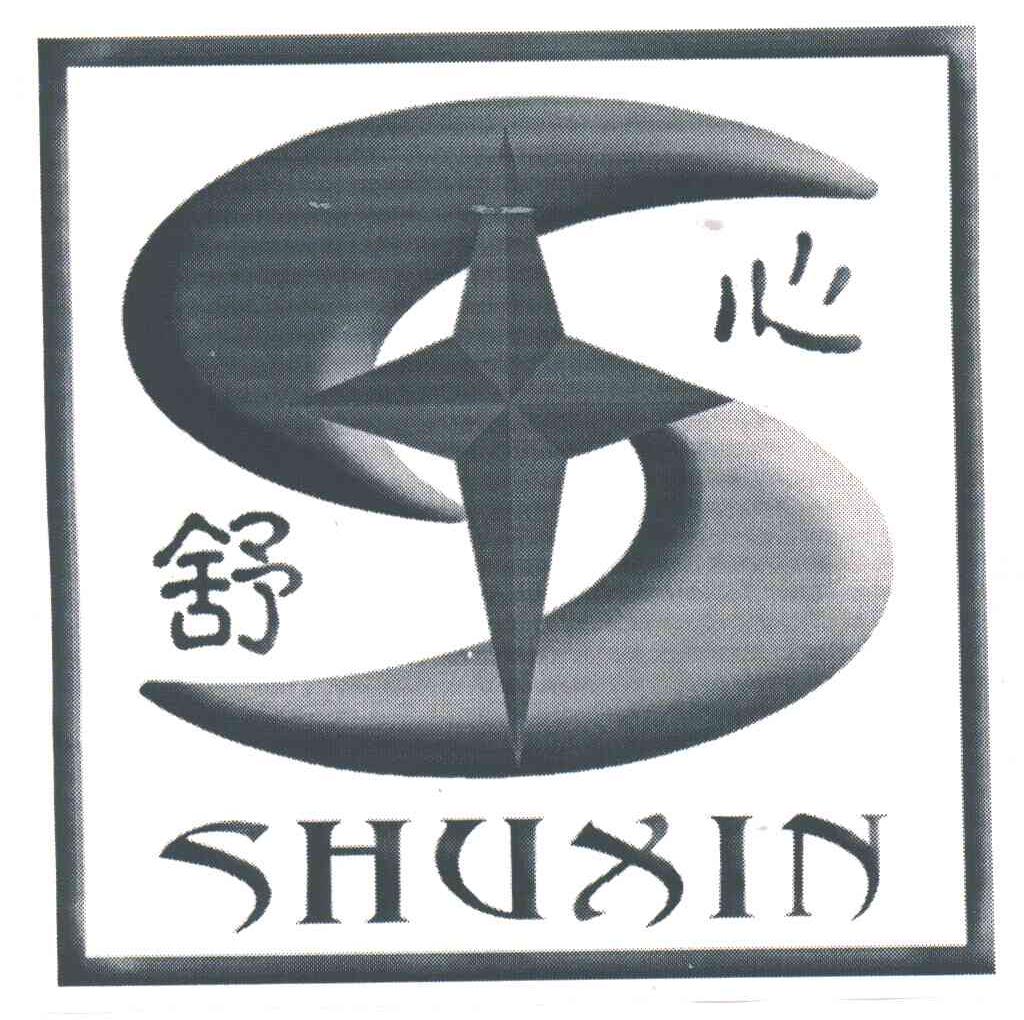 舒心